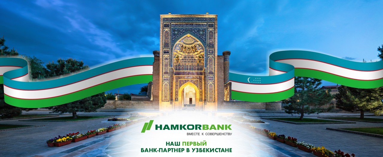 Наш Первый Банк-Партнер в Узбекистане - Hamkorbank!