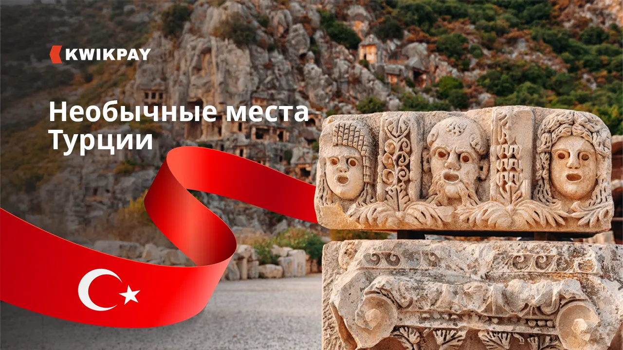 Необычные места Турции