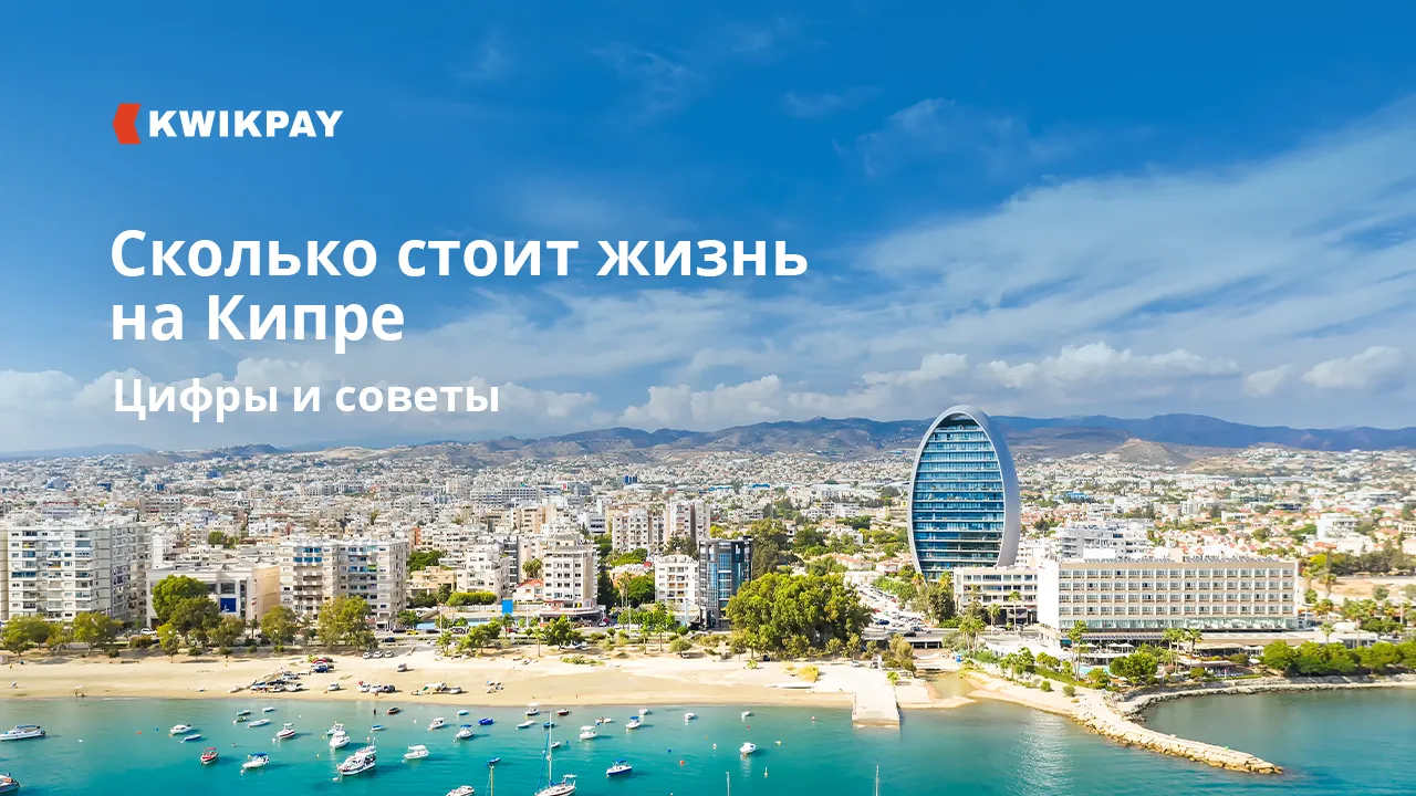Сколько стоит жизнь на Кипре