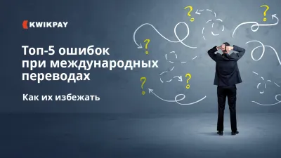 Топ-5 ошибок при международных переводах