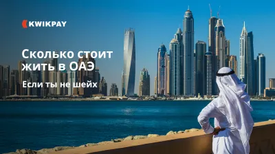 Сколько стоит жить в ОАЭ, если ты не шейх