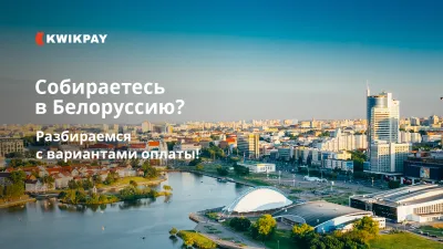 Собираетесь в Белоруссию? Разбираемся с вариантами оплаты!