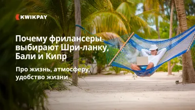 Почему фрилансеры выбирают Шри-Ланку, Бали и Кипр: жизнь, атмосфера, удобство