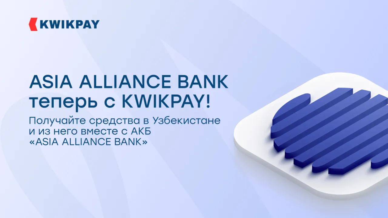 Новый банк-партнёр в Узбекистане — ASIA ALLIANCE BANK!