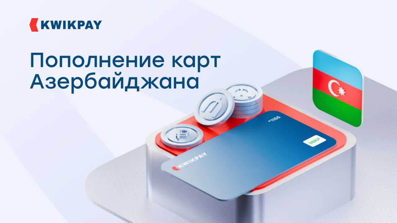 Переводы на банковские карты Азербайджана с KWIKPAY!