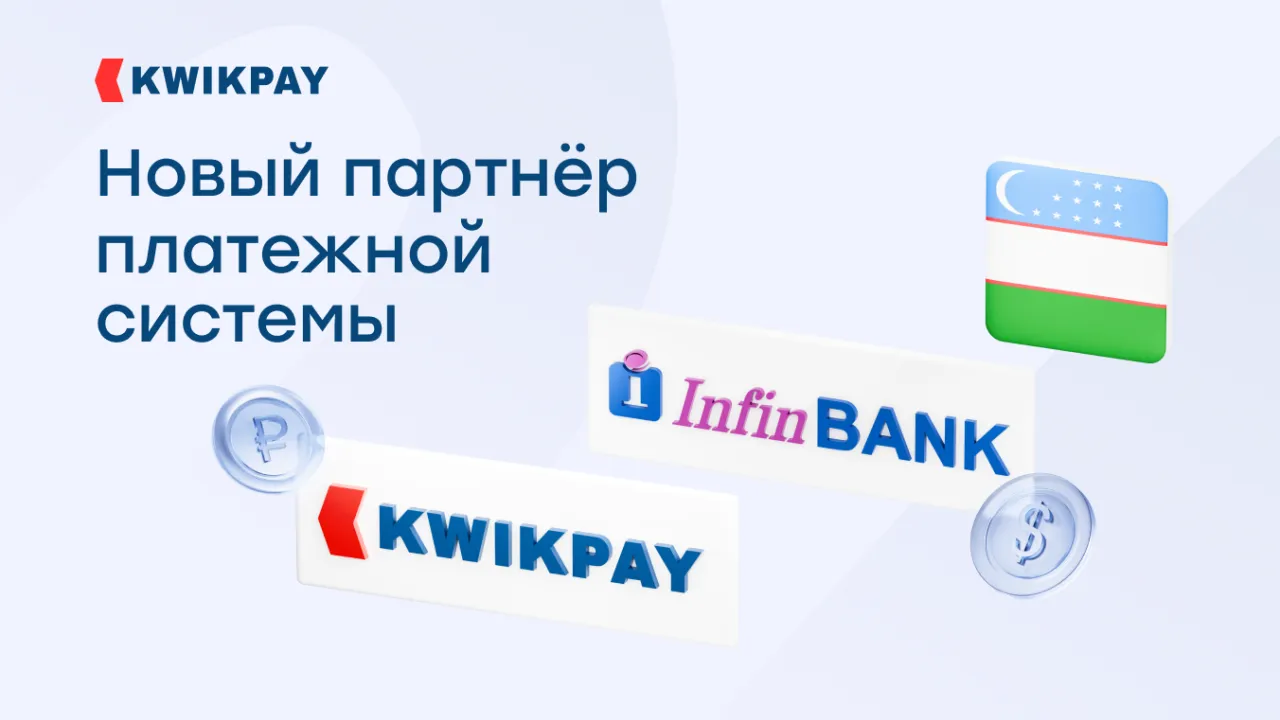 «InfinBank» – новый партнер KWIKPAY в Узбекистане!