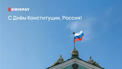 С днем конституции2