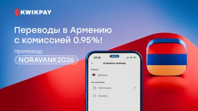 Переводы в Армению стали еще выгоднее! Комиссия 0,95% при получении наличными 