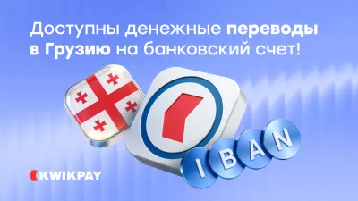 Доступны денежные переводы в Грузию на банковский счет