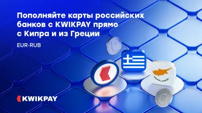 Пополняйте карты российских банков с KWIKPAY прямо c Кипра и из Греции