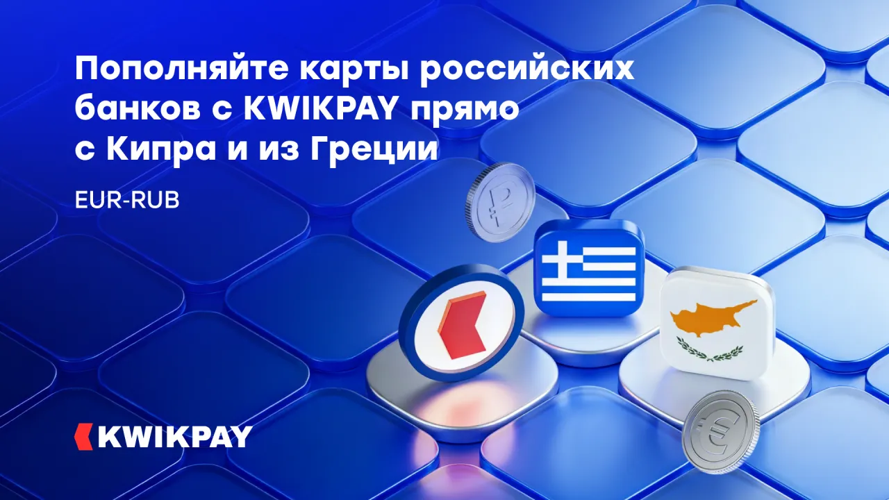 Пополняйте карты российских банков с KWIKPAY прямо c Кипра и из Греции