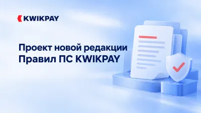 Изменения в Правила Международной платежной системы денежных переводов «Квикпэй» (проект ред. 7).
