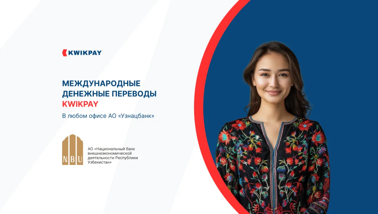 У KWIKPAY новый партнёр в Узбекистане — Узнацбанк.