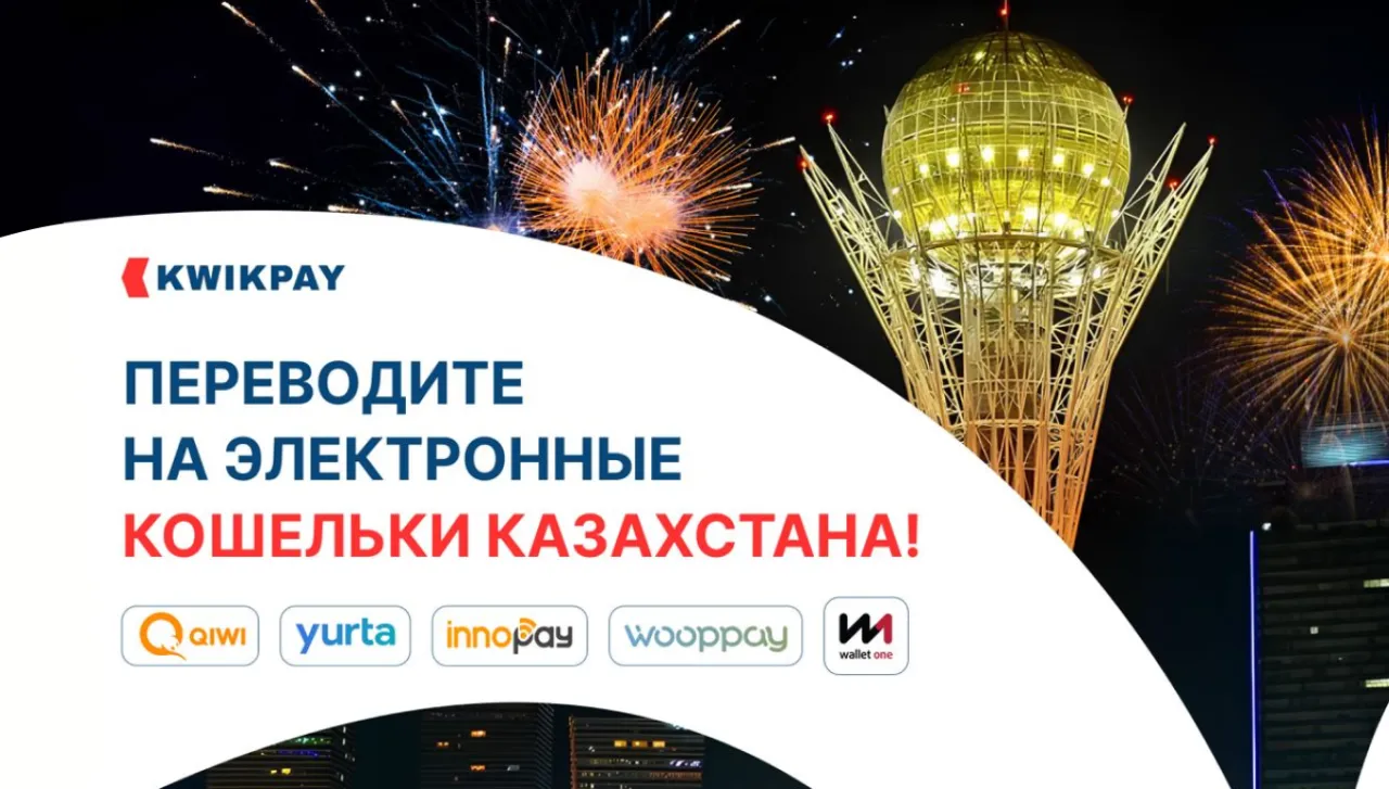 KWIKPAY запустил пополнение электронных кошельков Казахстана!