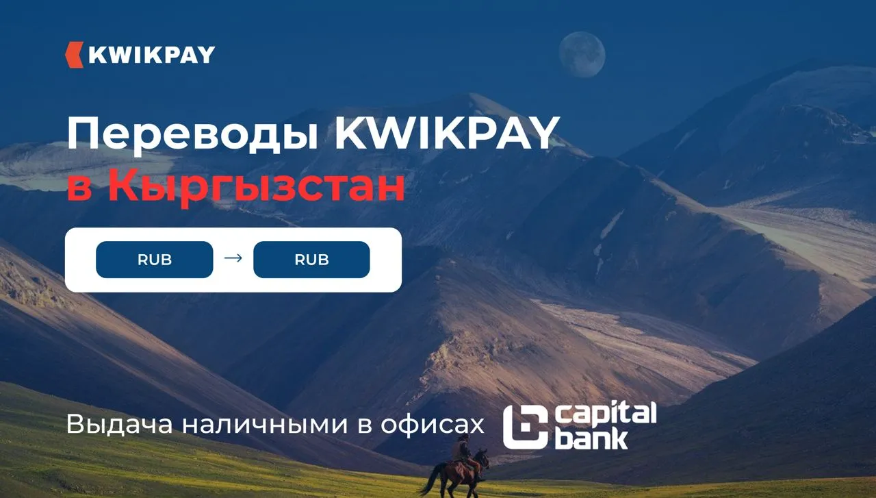 KWIKPAY запустил переводы в Кыргызстан с выдачей наличными в рублях!