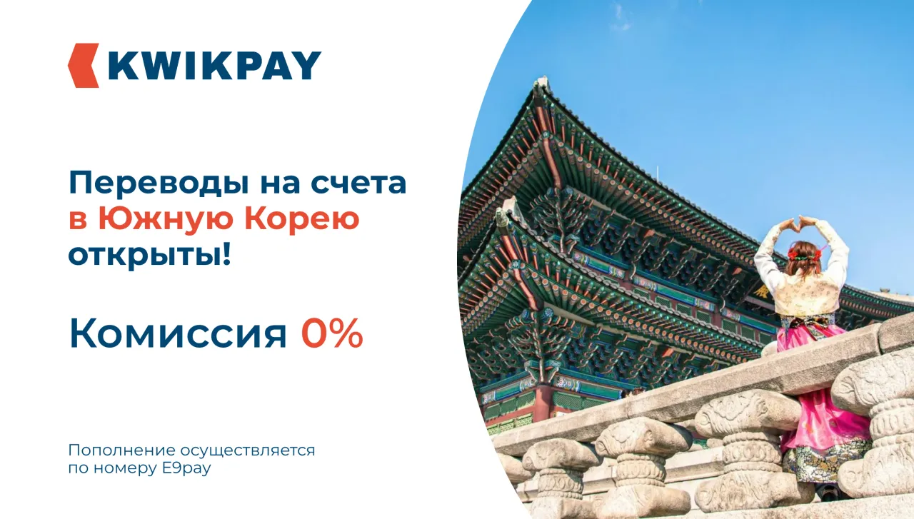 KWIKPAY запустил переводы в Южную Корею!