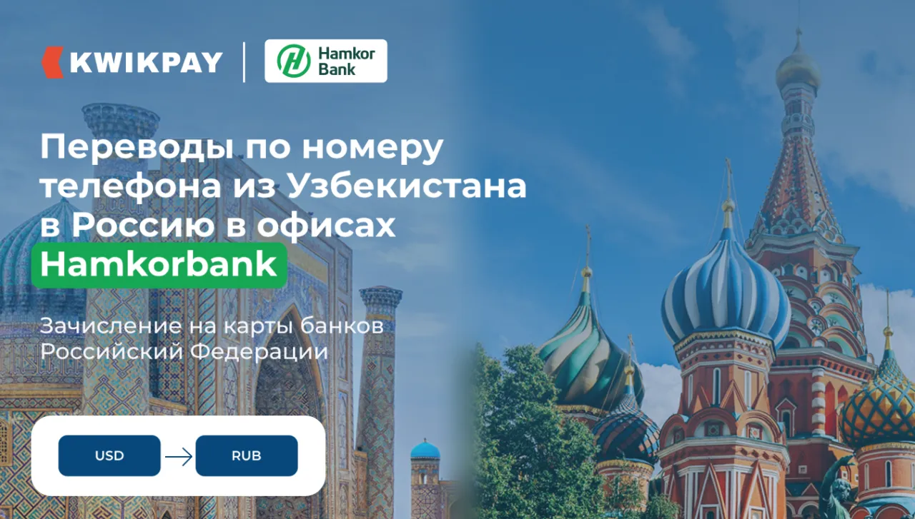 KWIKPAY открыл переводы на карты банков РФ из Узбекистана! 