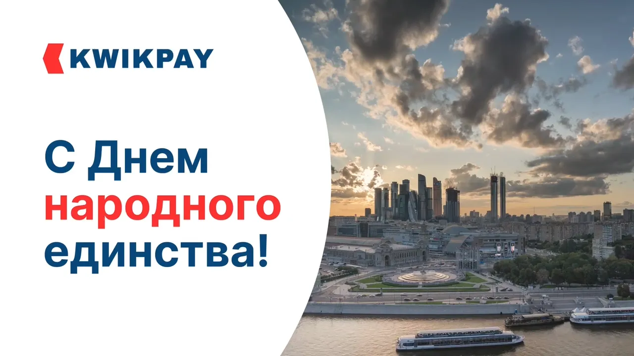 KWIKPAY поздравляет с Днем народного единства!