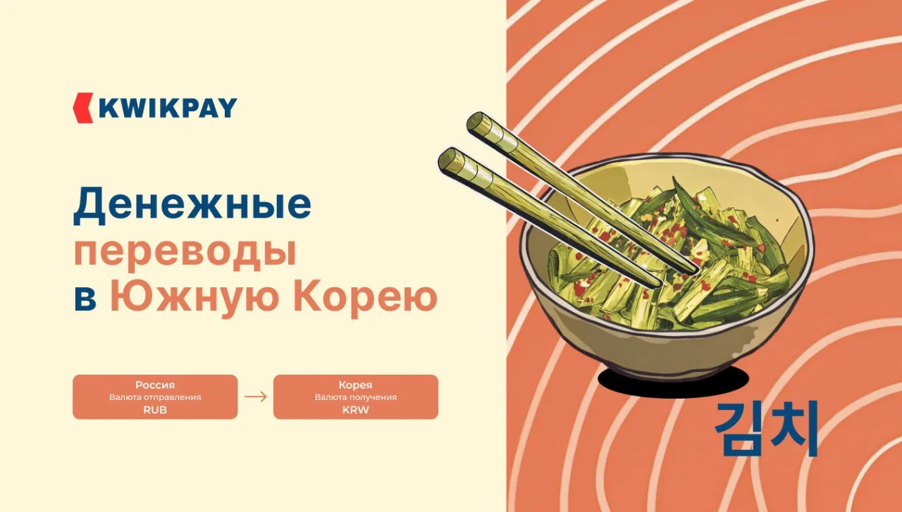 Отправить деньги через KWIKPAY так же легко, как найти кимчхи на корейском столе!