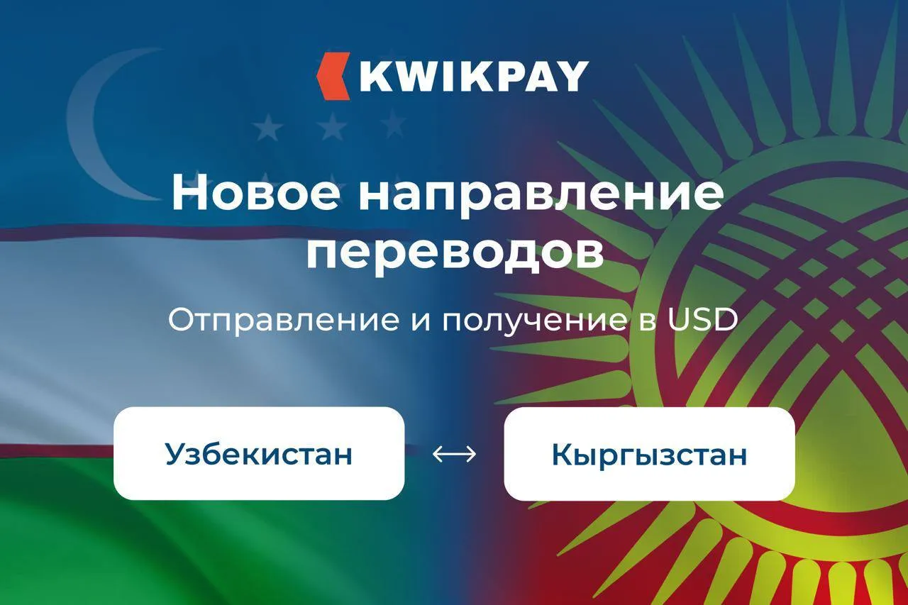 KWIKPAY запустил денежные переводы между Узбекистаном и Кыргызстаном!