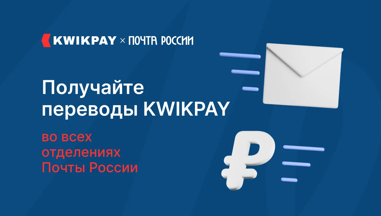 Получение переводов KWIKPAY стало проще! 