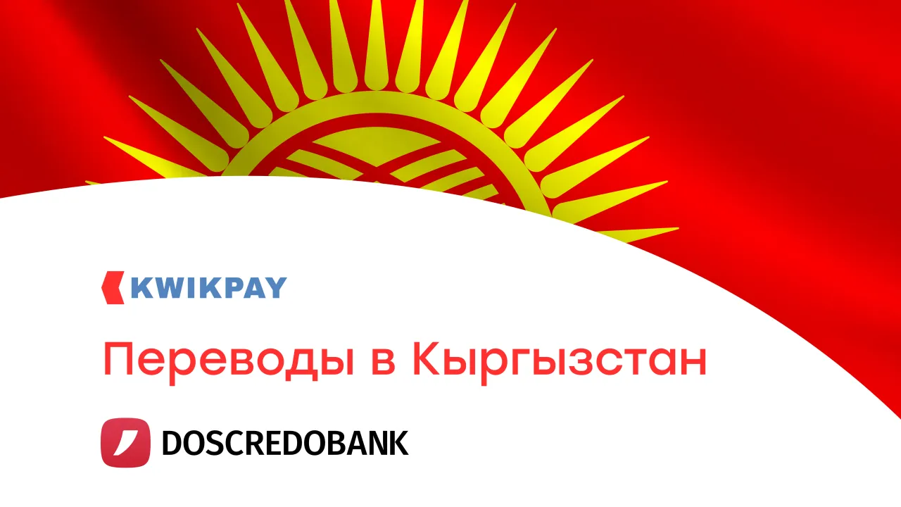 Переводы в Кыргызстан — Дос-Кредобанк и KWIKPAY